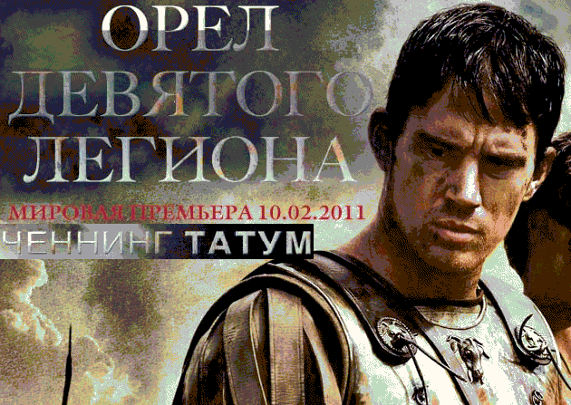 Орел Девятого Легиона Русский Трейлер Смотреть Онлайн 