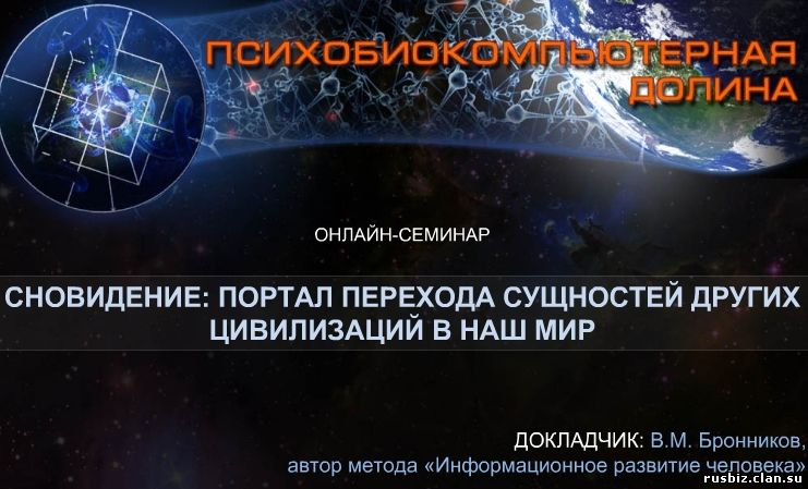 Бронников В.М. - Сновидения: портал перехода сущностей других цивилизаций в наш мир