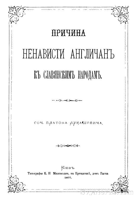 Причины ненависти Англичан к Славянским народам