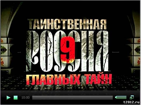 «Таинственная Россия. Девять главных тайн»