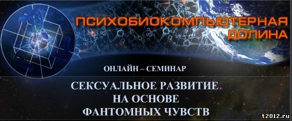 В.М. Бронников "Сексуальное развитие на основе фантомных чувств"